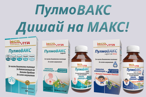 ПулмоВАКС